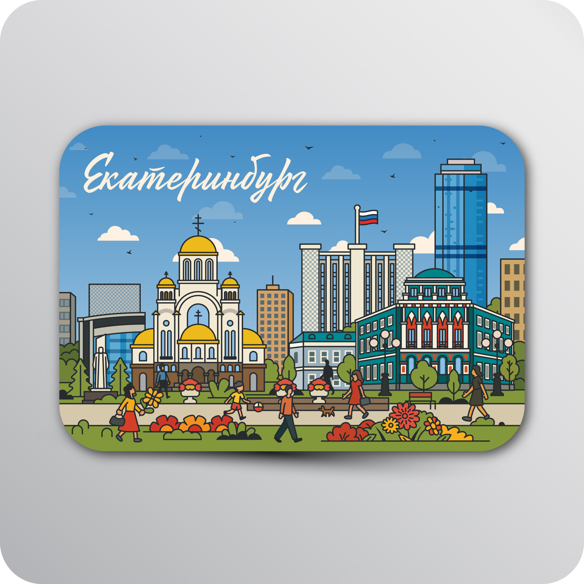 Виниловый магнитик «Екатеринбург». Магнитик на холодильник с достопримечательностями Екатеринбурга. Иллюстратор 40-ИН.