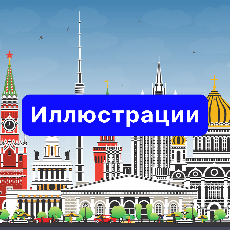 Стоковые иллюстрации. Серия «Города России». Купить векторную иллюстрацию в высоком качестве и разрешении. 40-ИН.